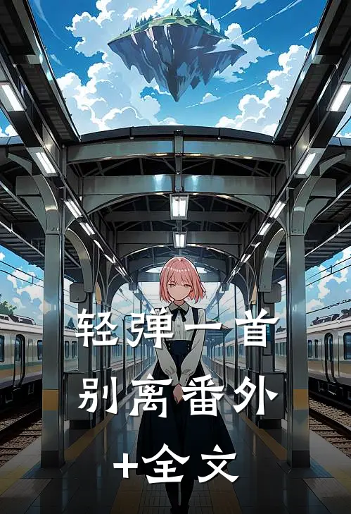 轻弹一首别离(番外)+(全文)