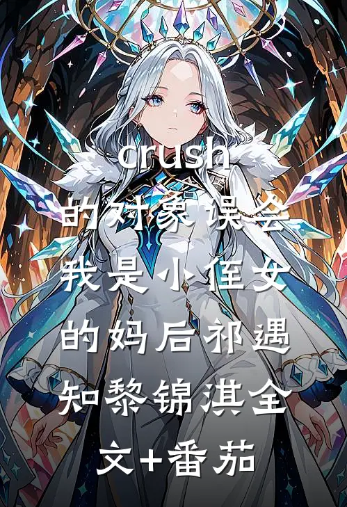 crush的对象误会我是小侄女的妈后祁遇知黎锦淇全文+番茄