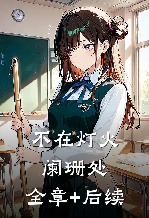 不在灯火阑珊处:全章+后续