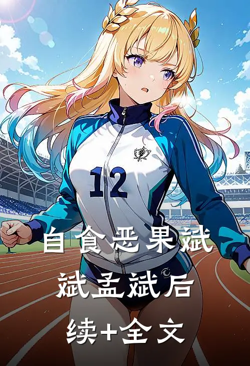 自食恶果斌斌孟斌后续+全文