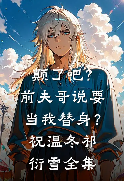 颠了吧？前夫哥说要当我替身？祝温冬祁衍雪全集