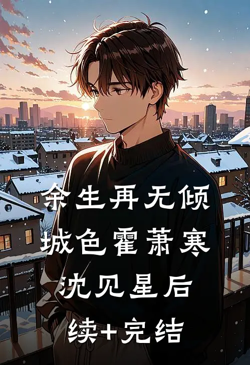 余生再无倾城色霍萧寒沈见星后续+完结