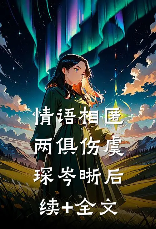 情语相匿两俱伤虞琛岑晰后续+全文