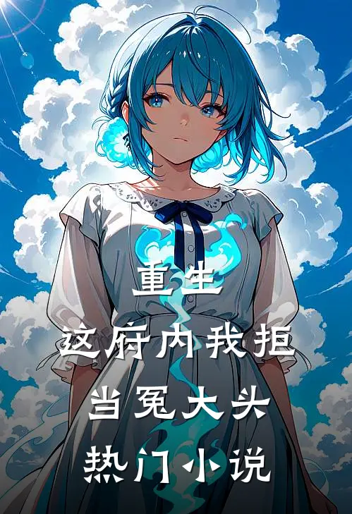 重生：这府内我拒当冤大头热门小说