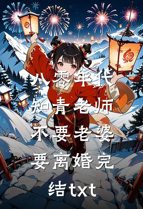 八零年代，知青老师不要老婆要离婚完结txt