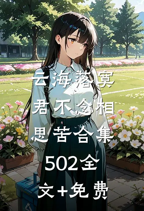 云海落寞，君不念相思苦合集502全文+免费