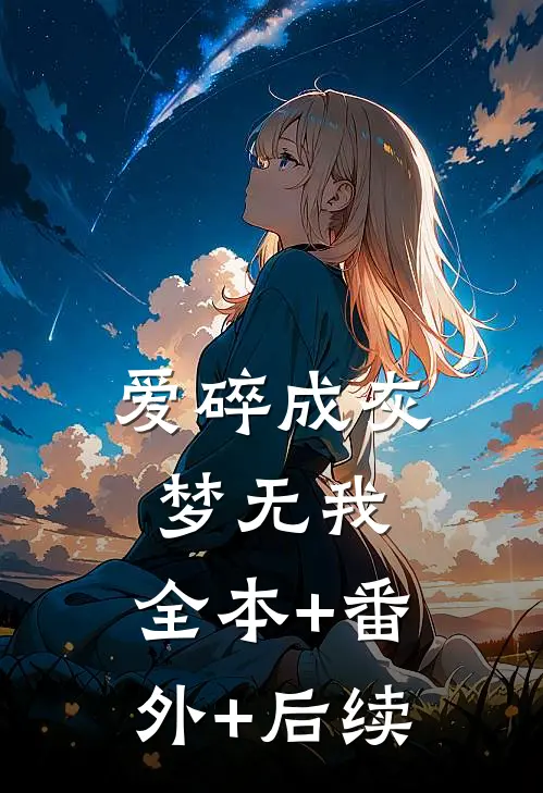爱碎成灰梦无我:全本+番外+后续