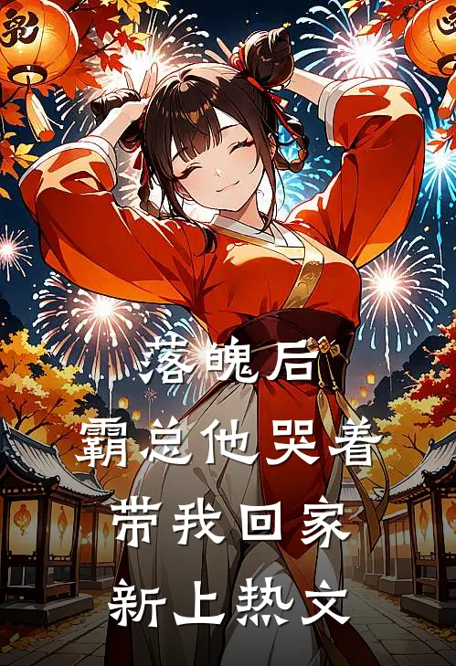 落魄后，霸总他哭着带我回家新上热文