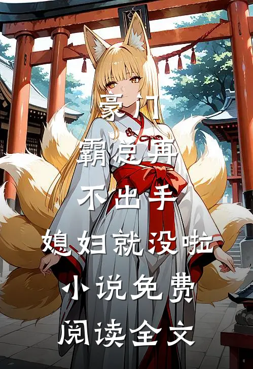 豪门：霸总再不出手，媳妇就没啦小说免费阅读全文