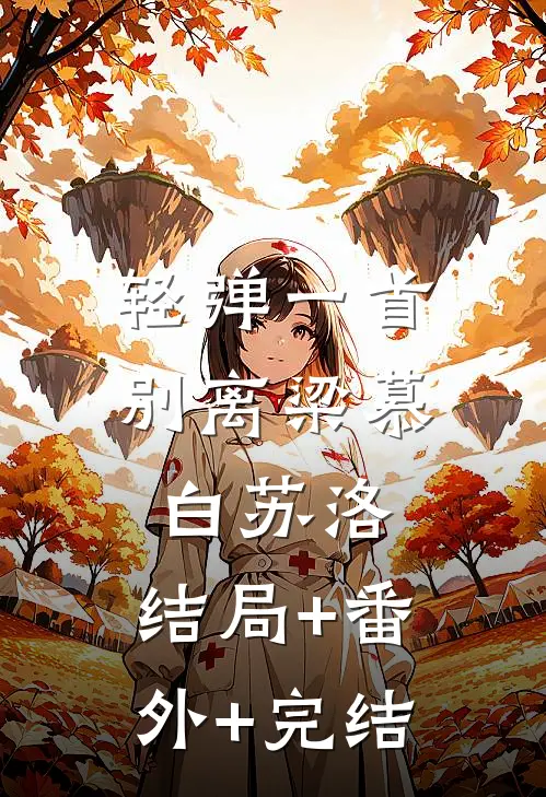 轻弹一首别离梁慕白苏洛:结局+番外+完结