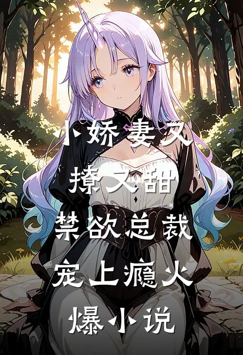 小娇妻又撩又甜，禁欲总裁宠上瘾火爆小说