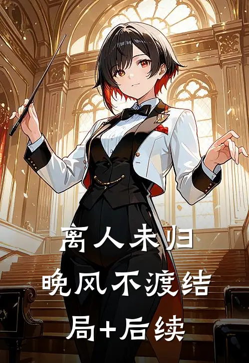 离人未归，晚风不渡结局+后续