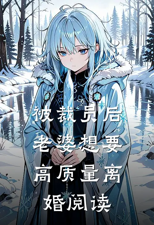被裁员后，老婆想要高质量离婚阅读