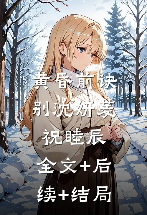 黄昏前诀别沈妍菱祝睦辰:全文+后续+结局