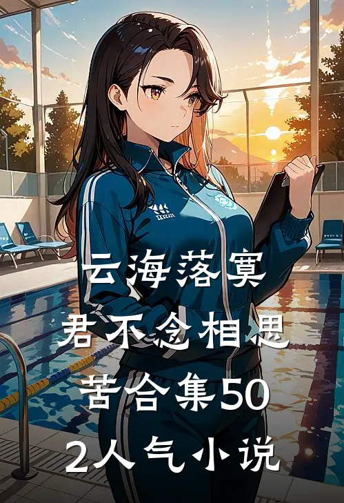 云海落寞，君不念相思苦合集502人气小说