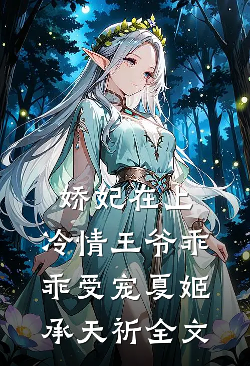 娇妃在上：冷情王爷乖乖受宠夏姬承天祈全文