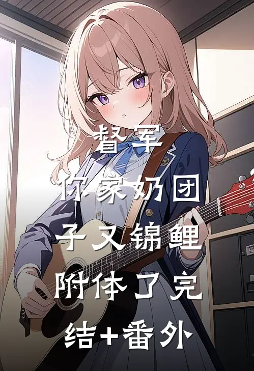 督军，你家奶团子又锦鲤附体了完结+番外