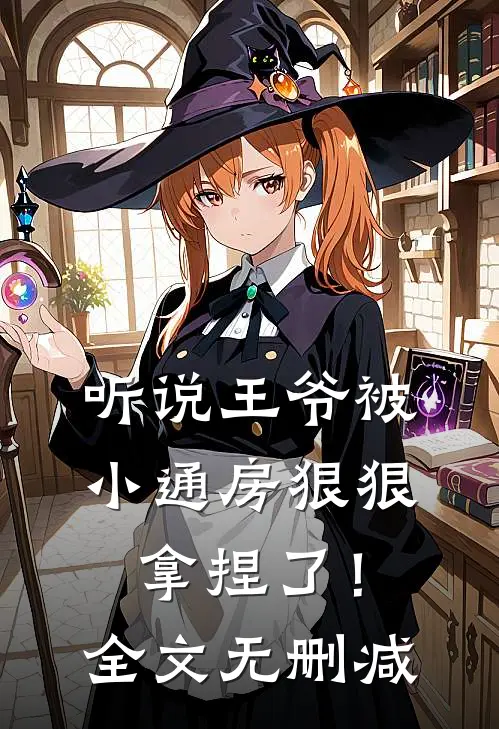 听说王爷被小通房狠狠拿捏了！全文无删减