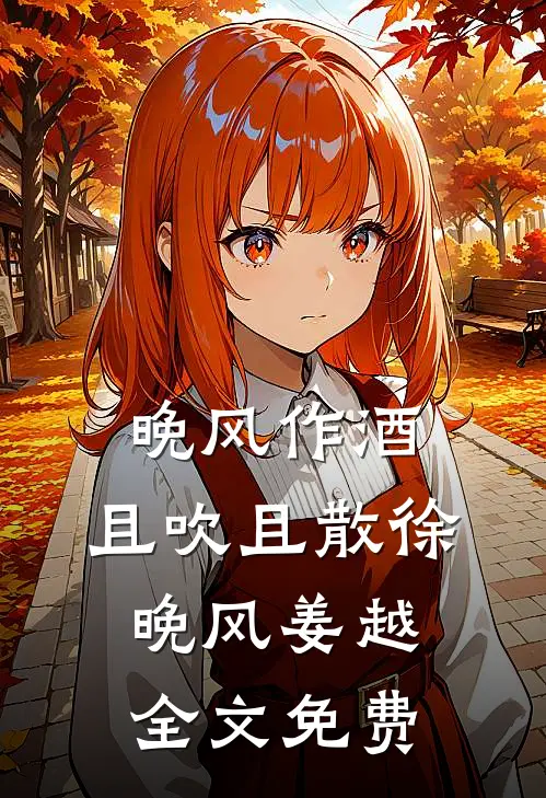 晚风作酒，且吹且散徐晚风姜越全文免费