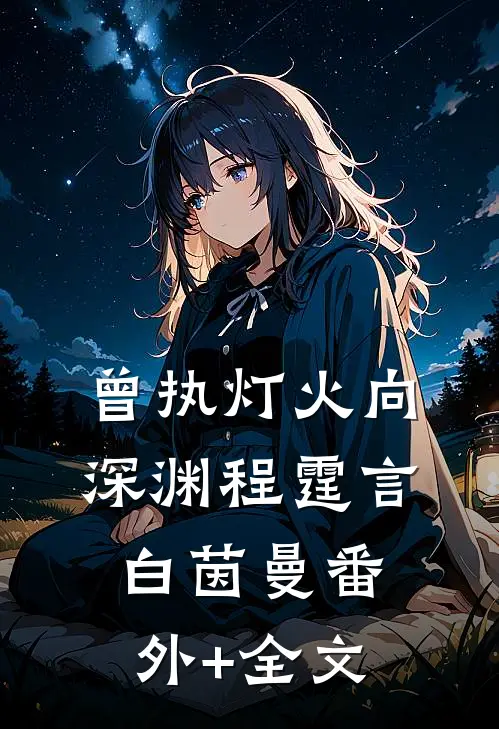 曾执灯火向深渊程霆言白茵曼(番外)+(全文)