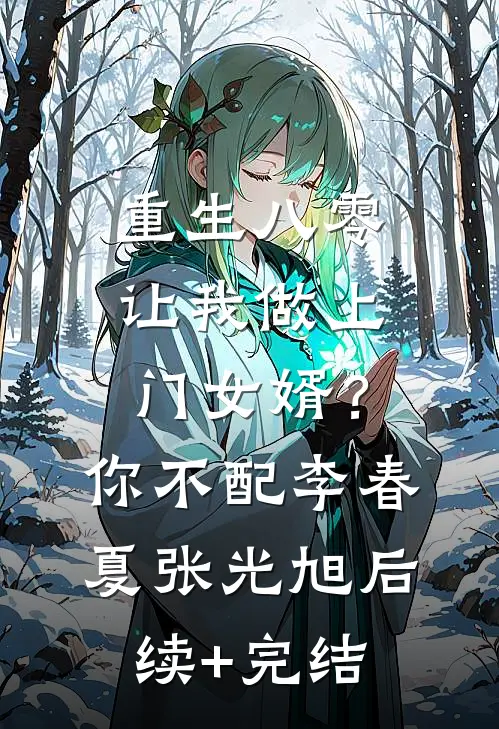 重生八零让我做上门女婿？你不配李春夏张光旭后续+完结