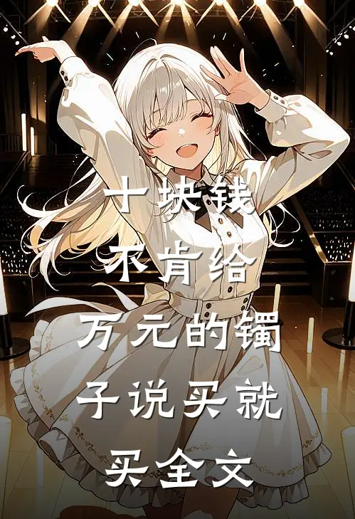 十块钱不肯给，万元的镯子说买就买全文