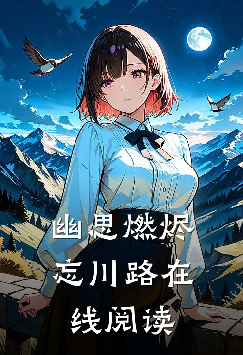 幽思燃烬忘川路在线阅读