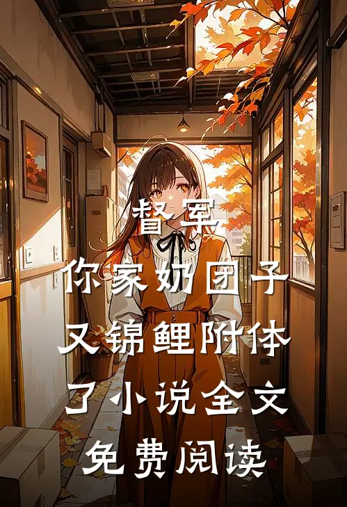 督军，你家奶团子又锦鲤附体了小说全文免费阅读