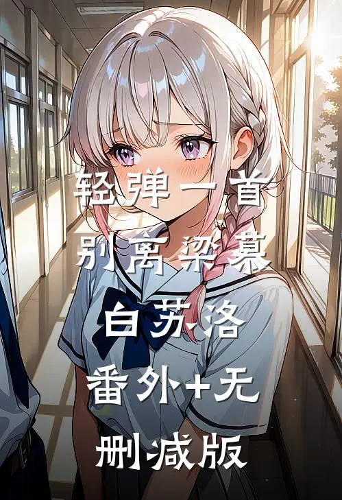 轻弹一首别离梁慕白苏洛:番外+无删减版