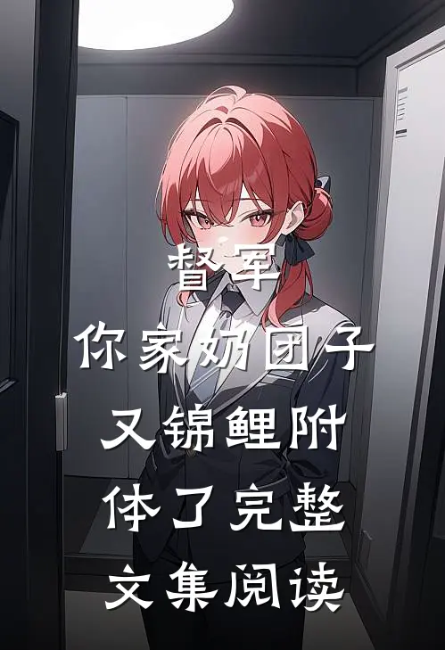 督军，你家奶团子又锦鲤附体了完整文集阅读
