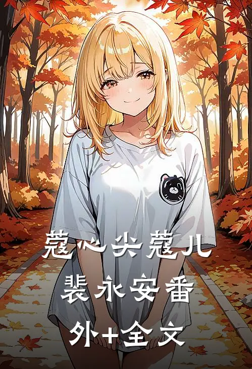 蔻心尖蔻儿裴永安(番外)+(全文)