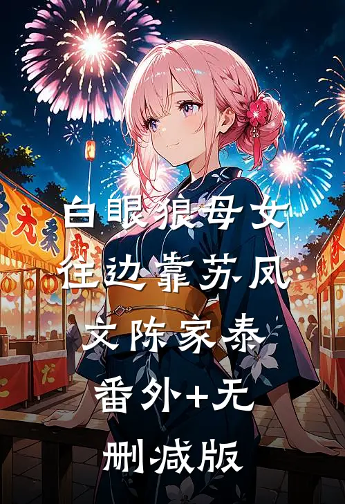 白眼狼母女往边靠苏凤文陈家泰:番外+无删减版