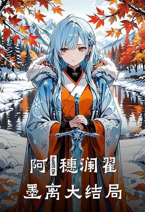 阿姀穗澜翟墨离大结局