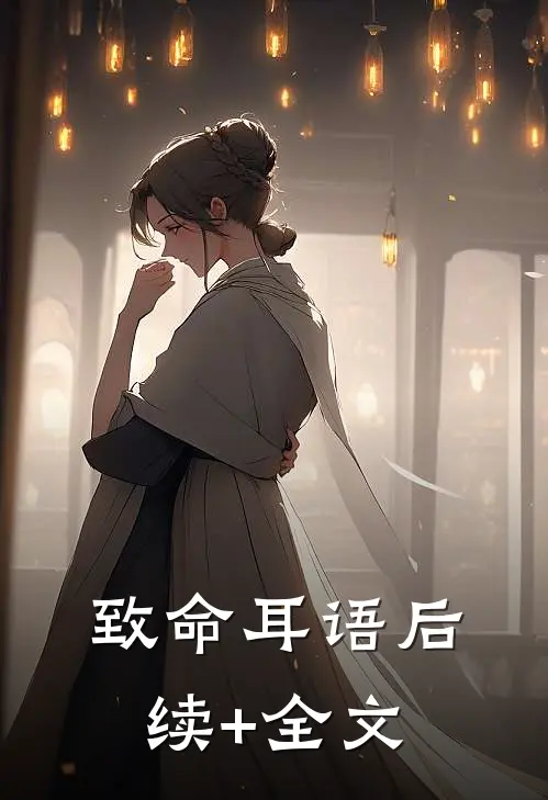 致命耳语后续+全文