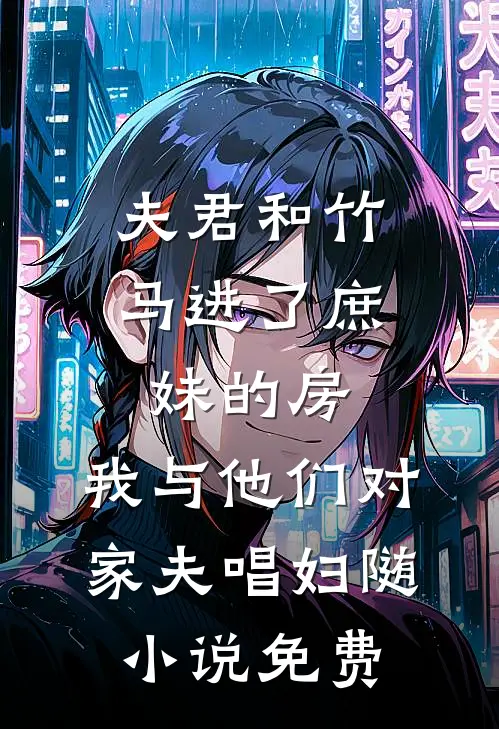 夫君和竹马进了庶妹的房，我与他们对家夫唱妇随小说免费
