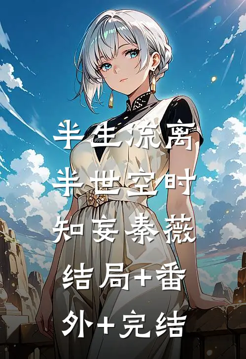 半生流离半世空时知妄秦薇:结局+番外+完结