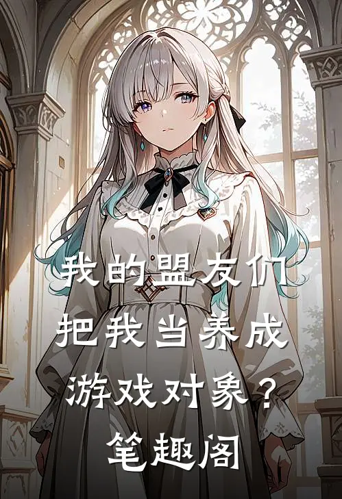 我的盟友们，把我当养成游戏对象？笔趣阁