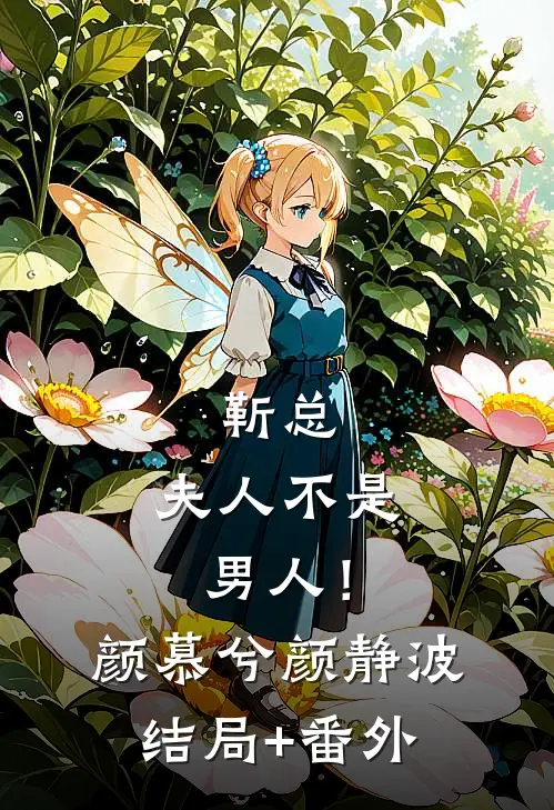 靳总，夫人不是男人！颜慕兮颜静波结局+番外
