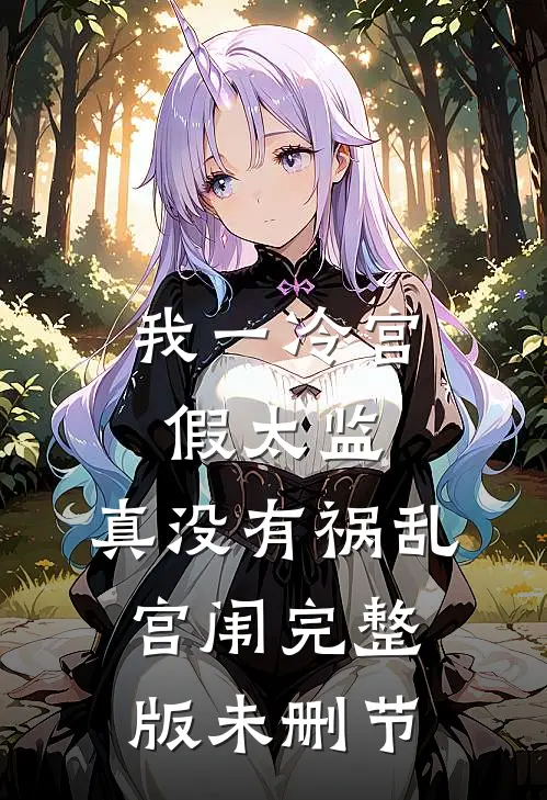 我一冷宫假太监，真没有祸乱宫闱完整版未删节