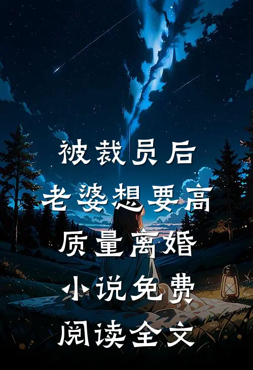 被裁员后，老婆想要高质量离婚小说免费阅读全文