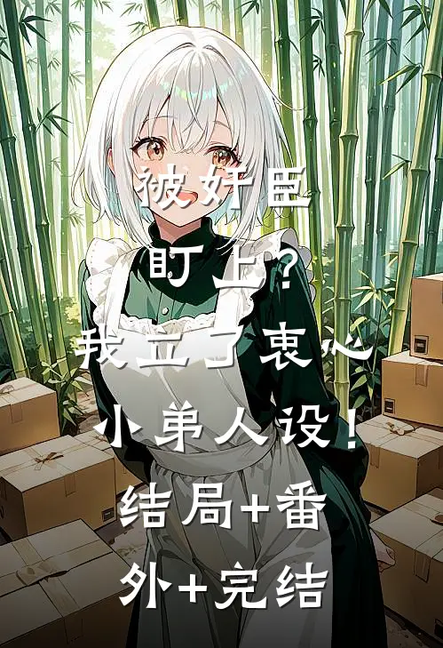 被奸臣盯上？我立了衷心小弟人设！:结局+番外+完结