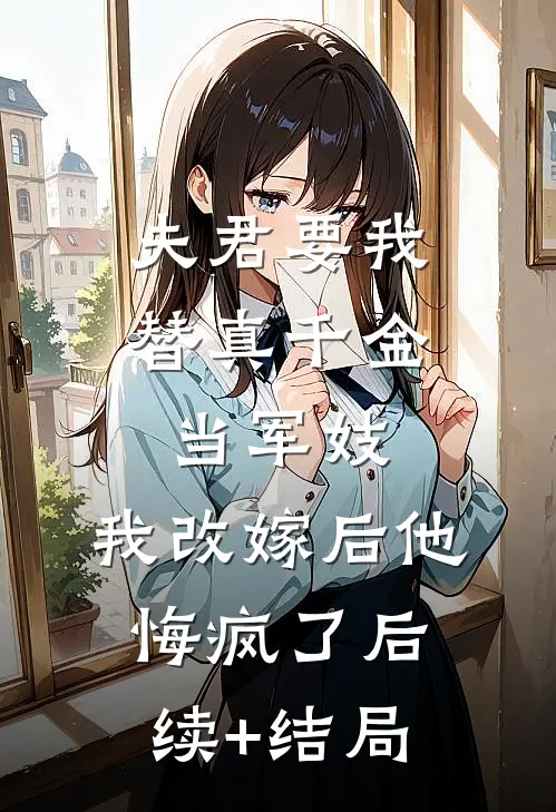 夫君要我替真千金当军妓，我改嫁后他悔疯了后续+结局