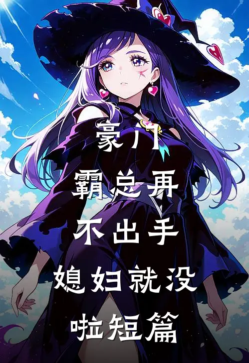 豪门：霸总再不出手，媳妇就没啦短篇