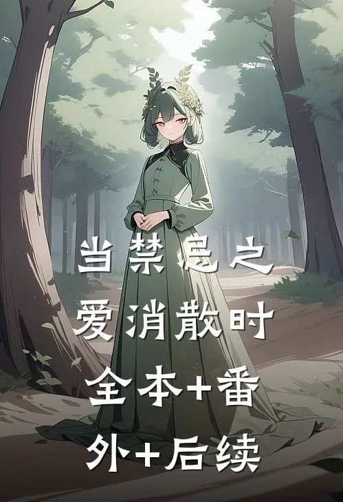 当禁忌之爱消散时:全本+番外+后续