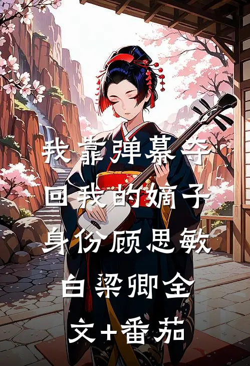 我靠弹幕夺回我的嫡子身份顾思敏白梁卿全文+番茄