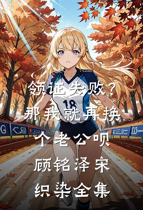 领证失败？那我就再换个老公呗顾铭泽宋织染全集