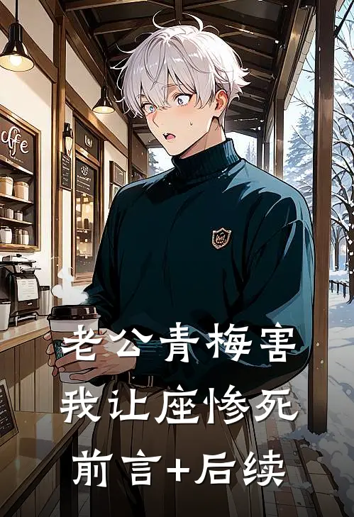 老公青梅害我让座惨死前言+后续