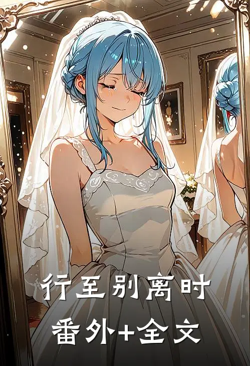 行至别离时:(番外)+(全文)