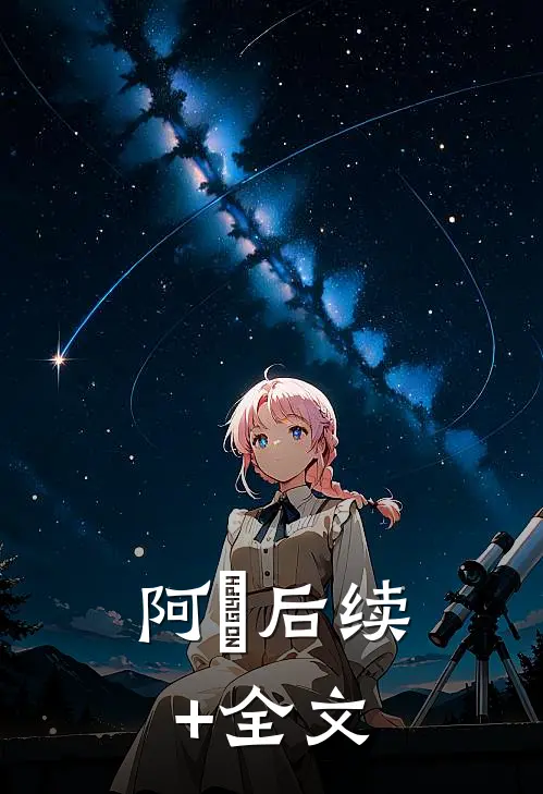 阿姀后续+全文