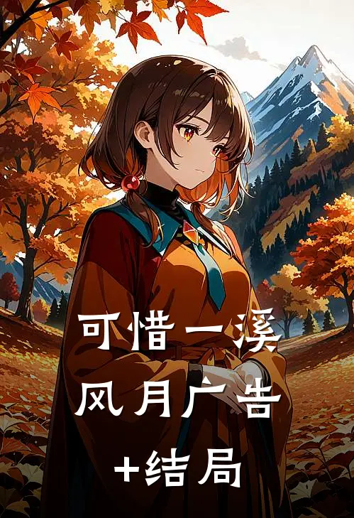 可惜一溪风月广告+结局